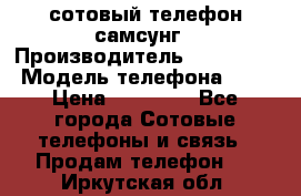 сотовый телефон самсунг › Производитель ­ Samsung › Модель телефона ­ 7 › Цена ­ 18 900 - Все города Сотовые телефоны и связь » Продам телефон   . Иркутская обл.